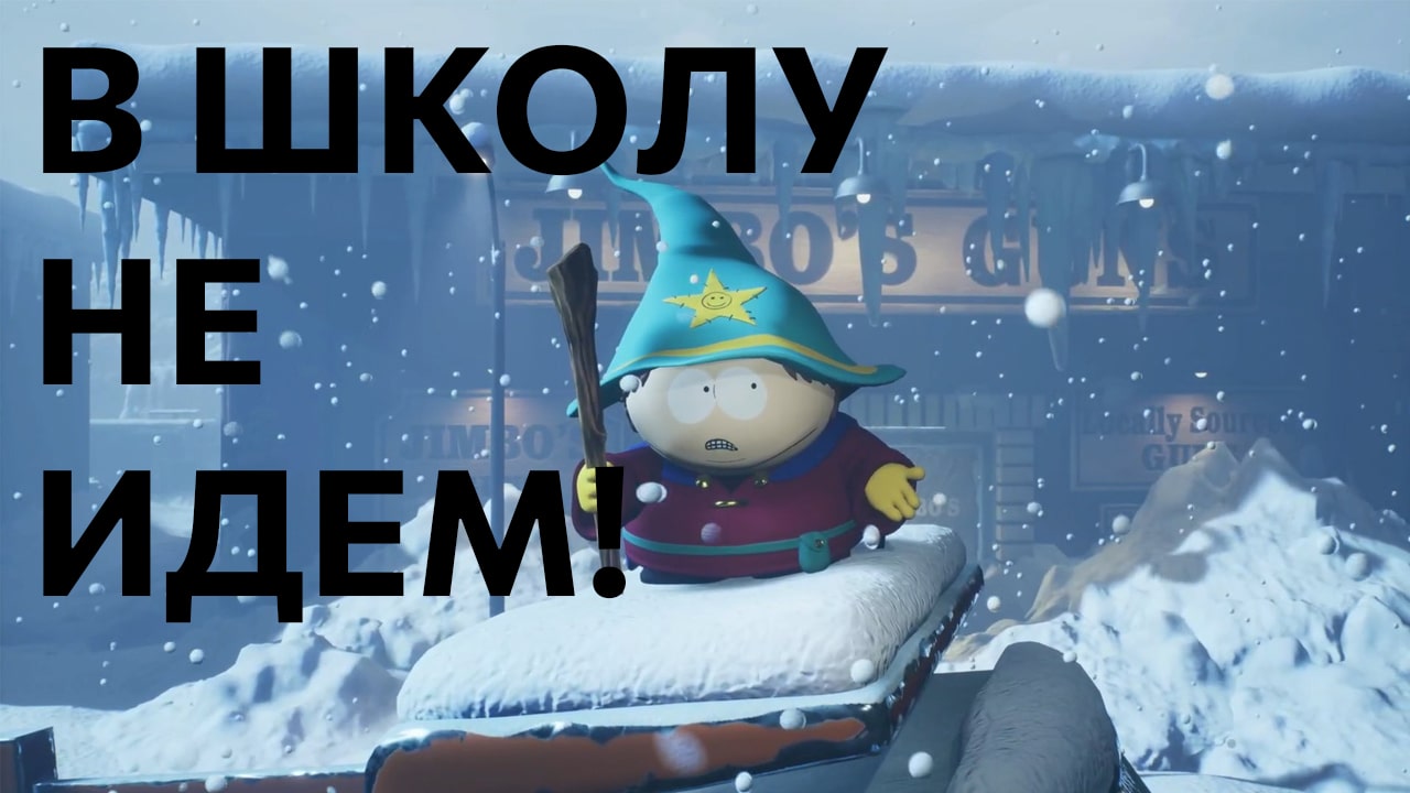 Улетный Русский Трейлер South Park: Snow Day! Холодный День – Горячий Юмор! ❄️😆