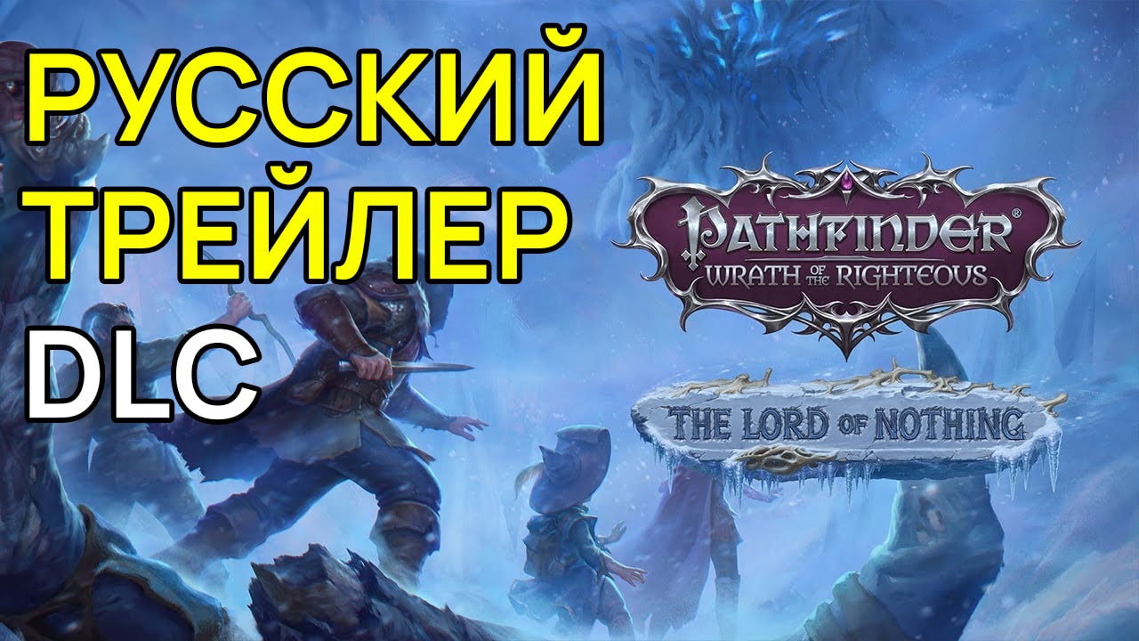Русский Трейлер Дополнения The Lord of Nothing Для Pathfinder: Wrath of the Righteous