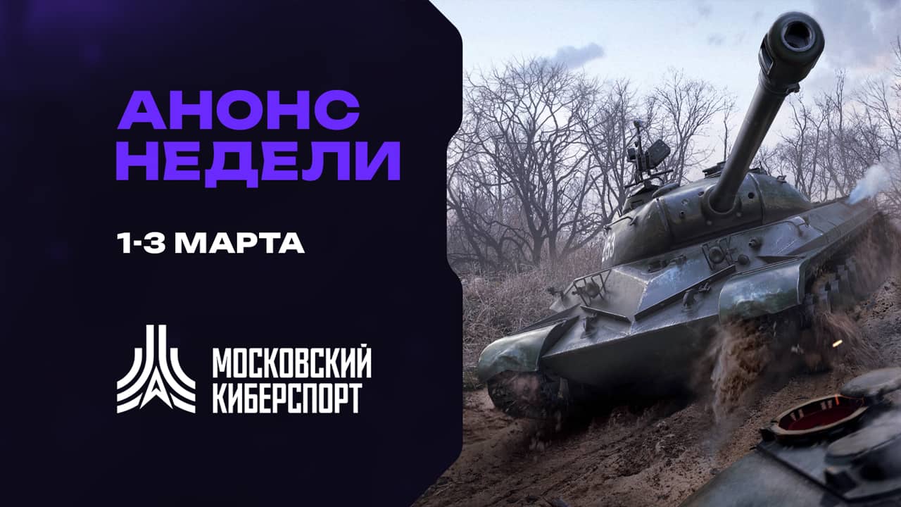 Анонс «Московского Киберспорта» 1-3 марта